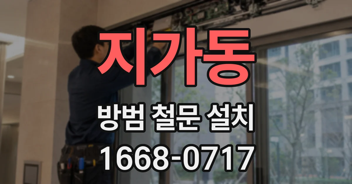 지가동 방범 철문 설치