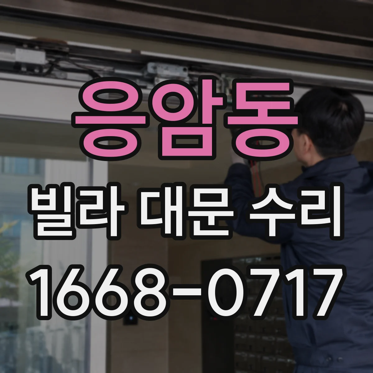응암동 빌라 대문 수리
