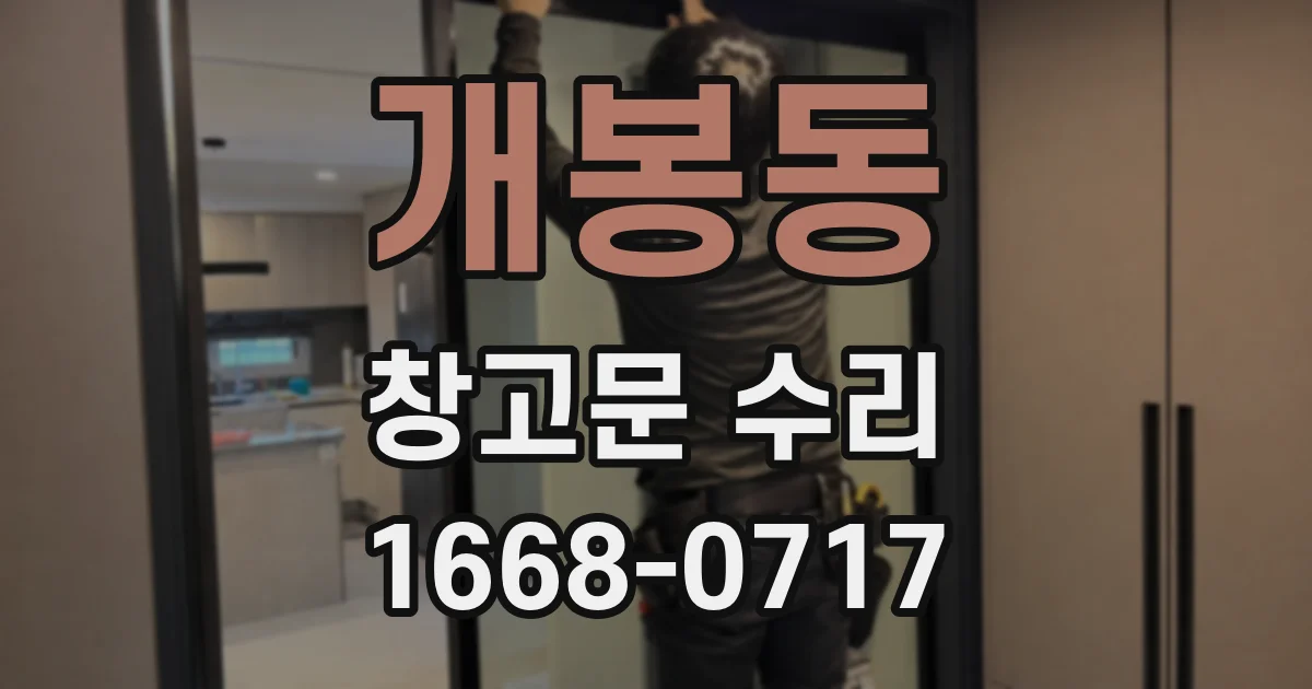 개봉동 창고문 수리