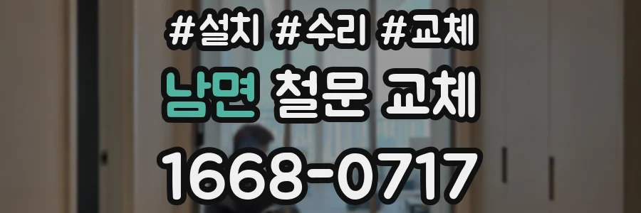 남면 철문 교체