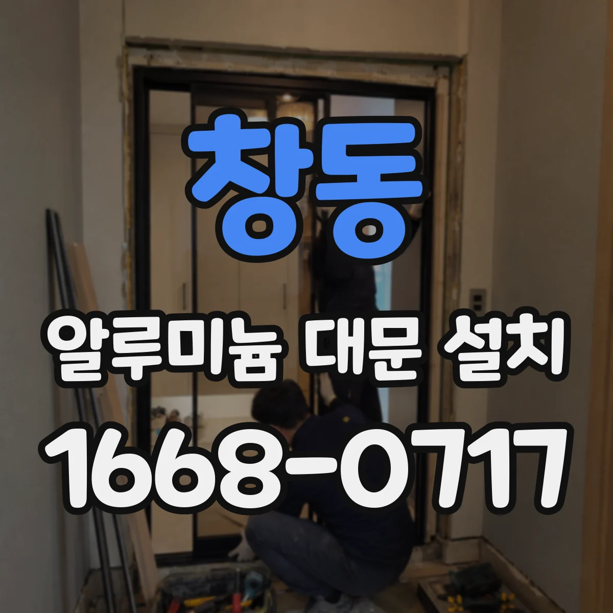 창동 알루미늄 대문 설치