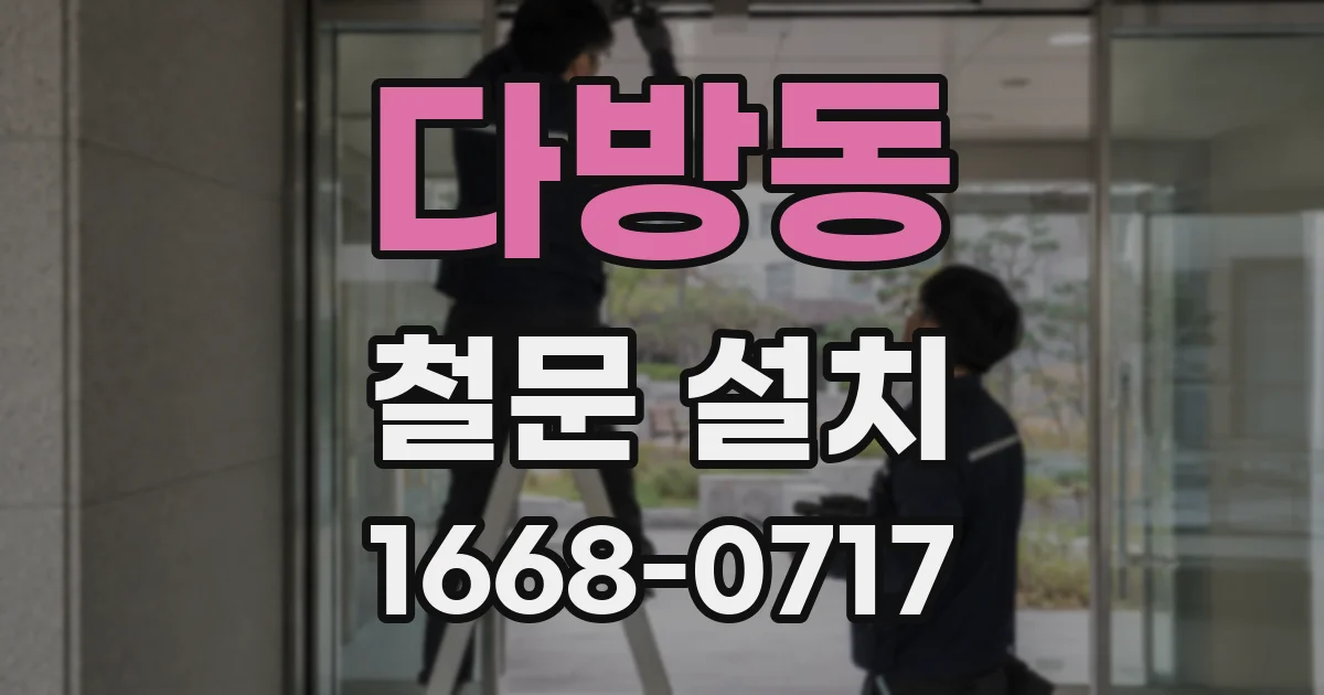 다방동 철문 설치
