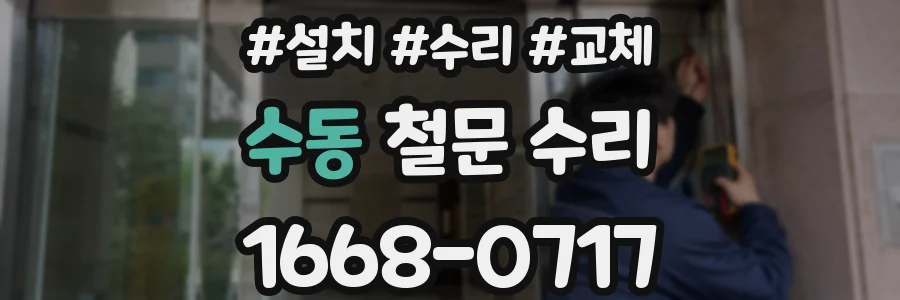 수동 철문 수리