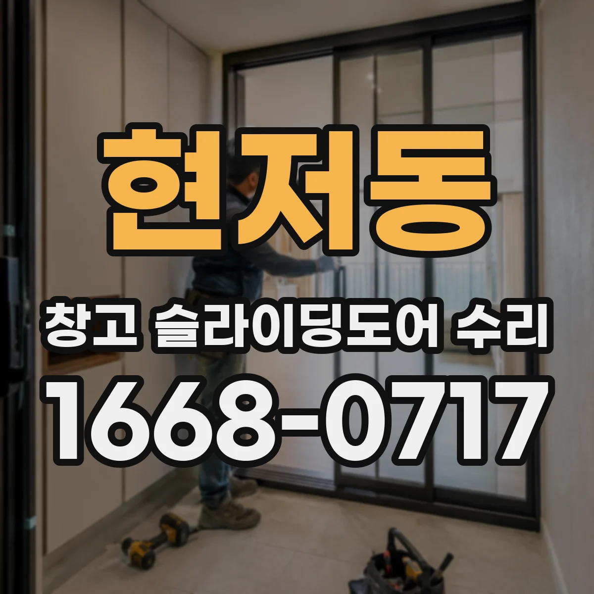 현저동 창고 슬라이딩도어 수리