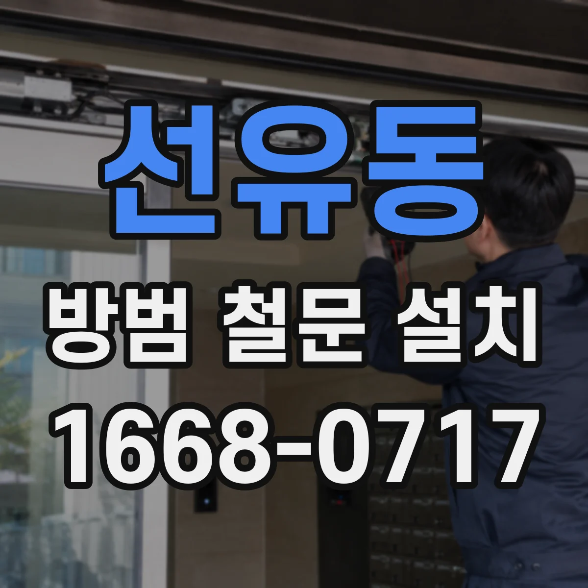 선유동 방범 철문 설치