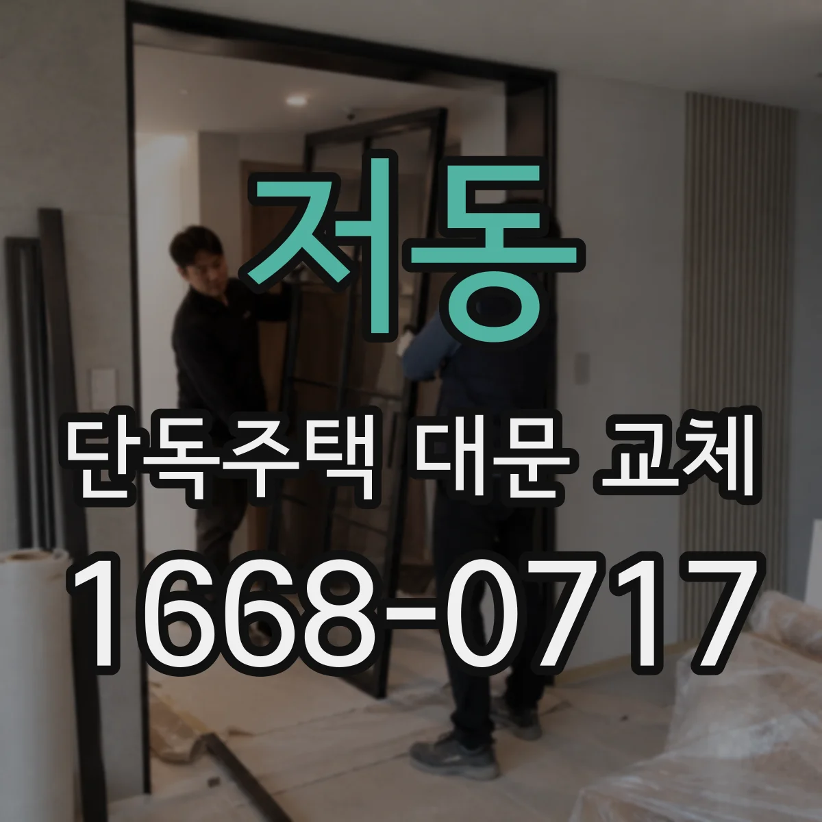 저동 단독주택 대문 교체