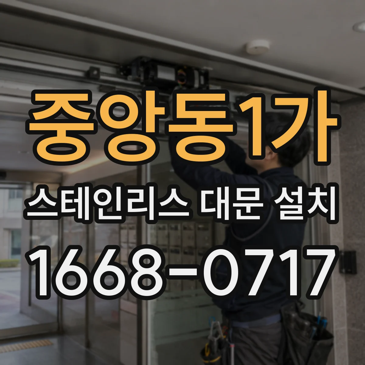 중앙동1가 스테인리스 대문 설치
