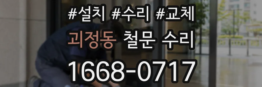 괴정동 철문 수리