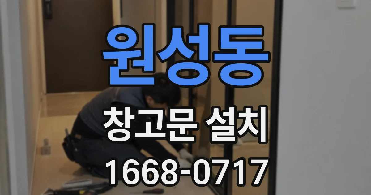원성동 창고문 설치