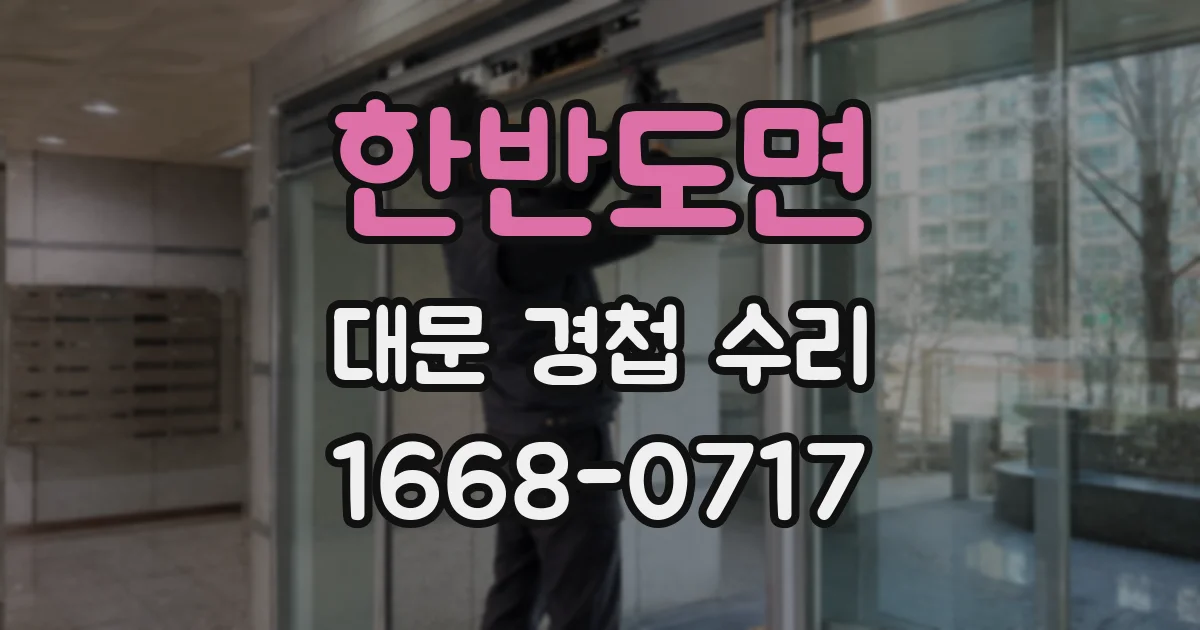한반도면 대문 경첩 수리