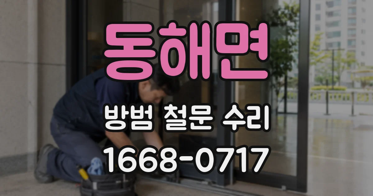 동해면 방범 철문 수리