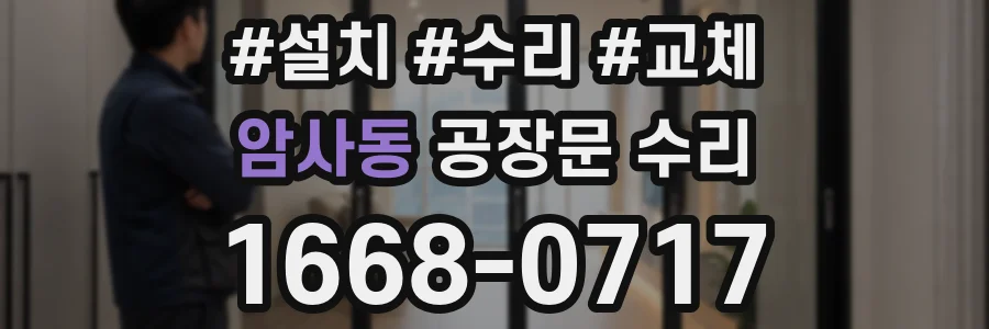 암사동 공장문 수리