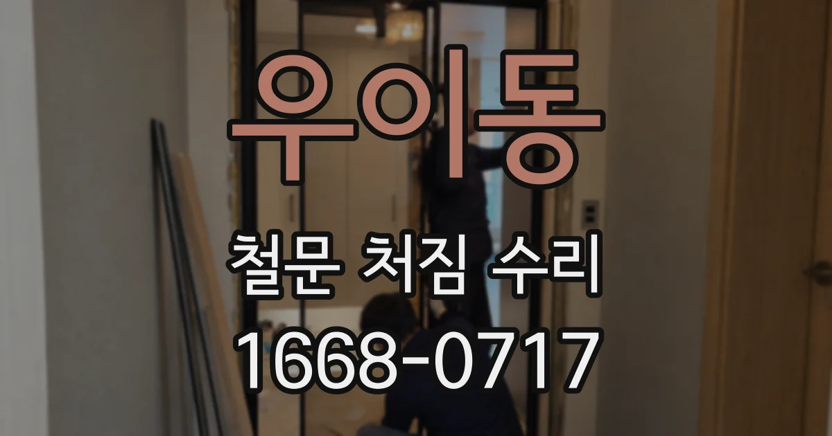 우이동 철문 처짐 수리