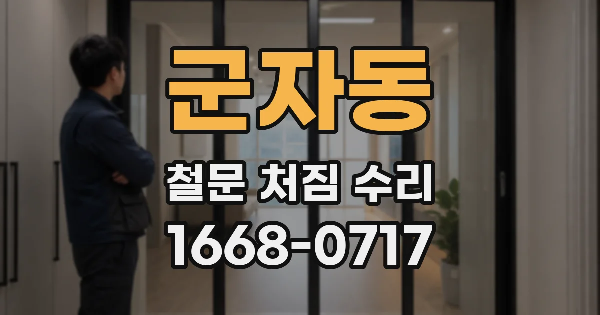 군자동 철문 처짐 수리