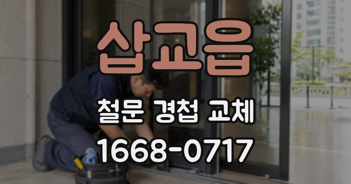 삽교읍 철문 경첩 교체