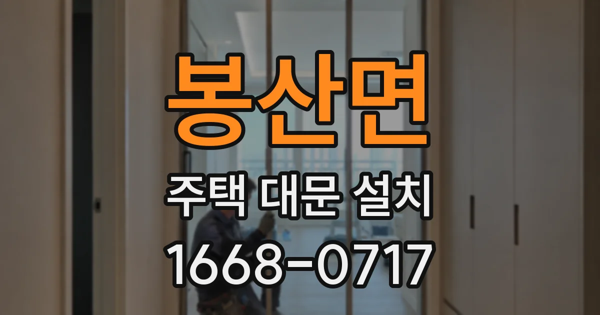 봉산면 주택 대문 설치