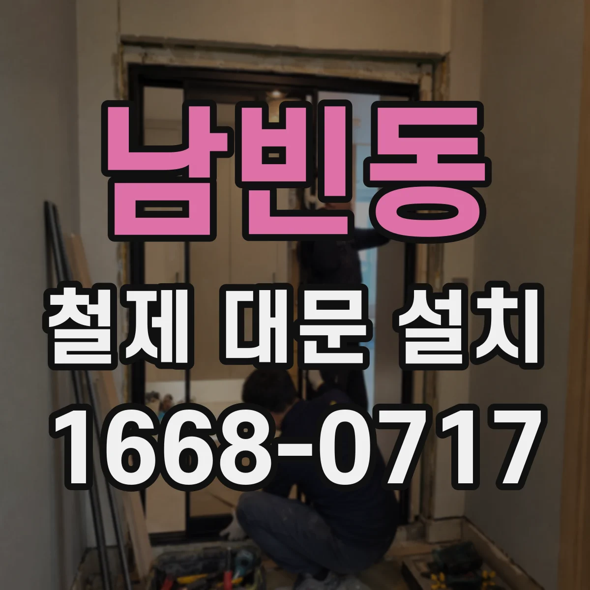 남빈동 철제 대문 설치