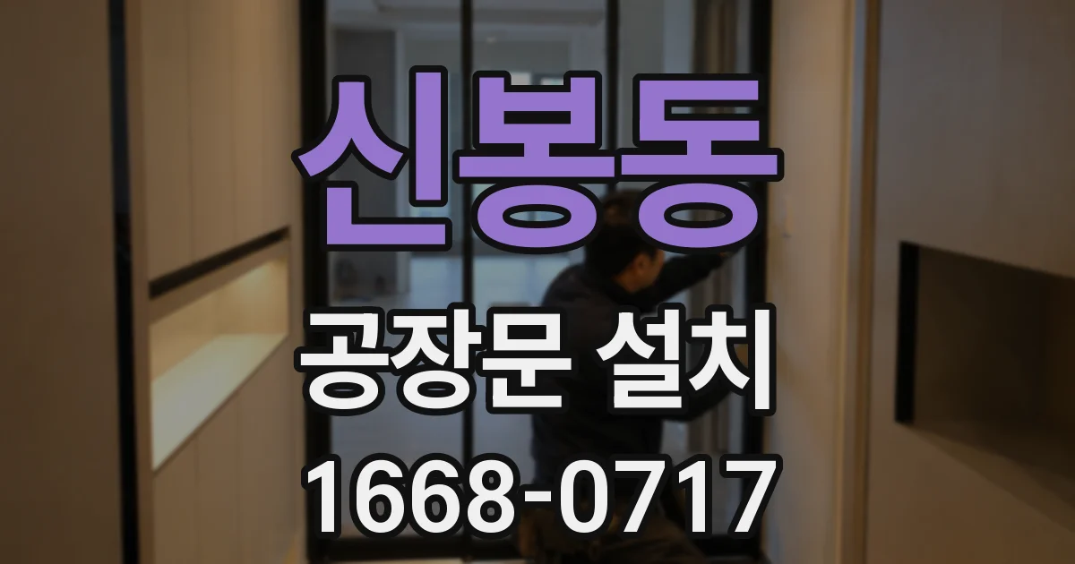 신봉동 공장문 설치