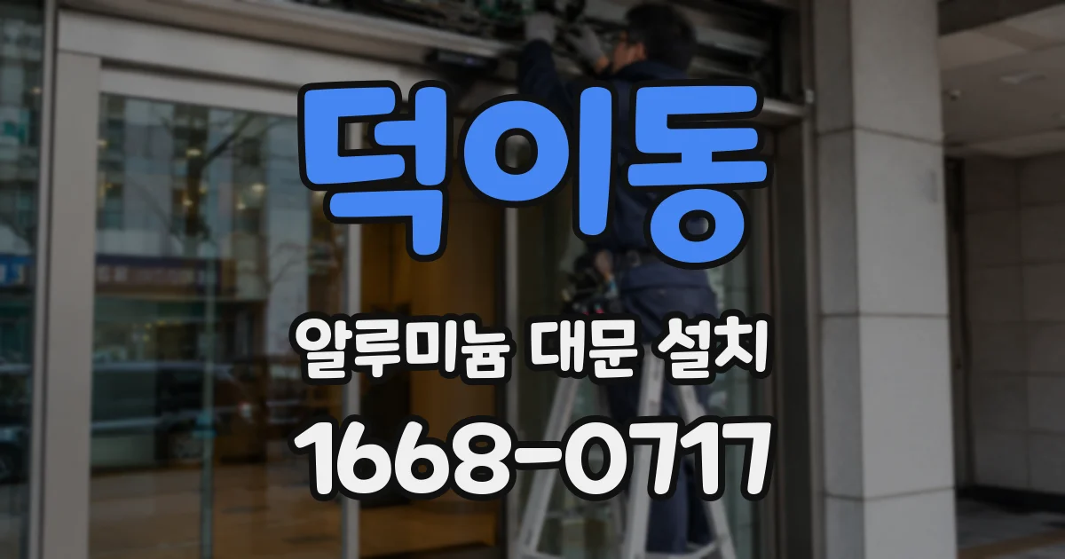 덕이동 알루미늄 대문 설치