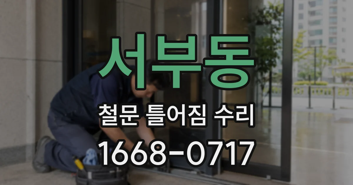 서부동 철문 틀어짐 수리