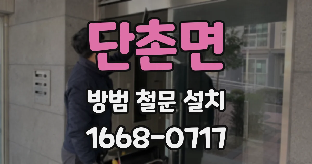 단촌면 방범 철문 설치
