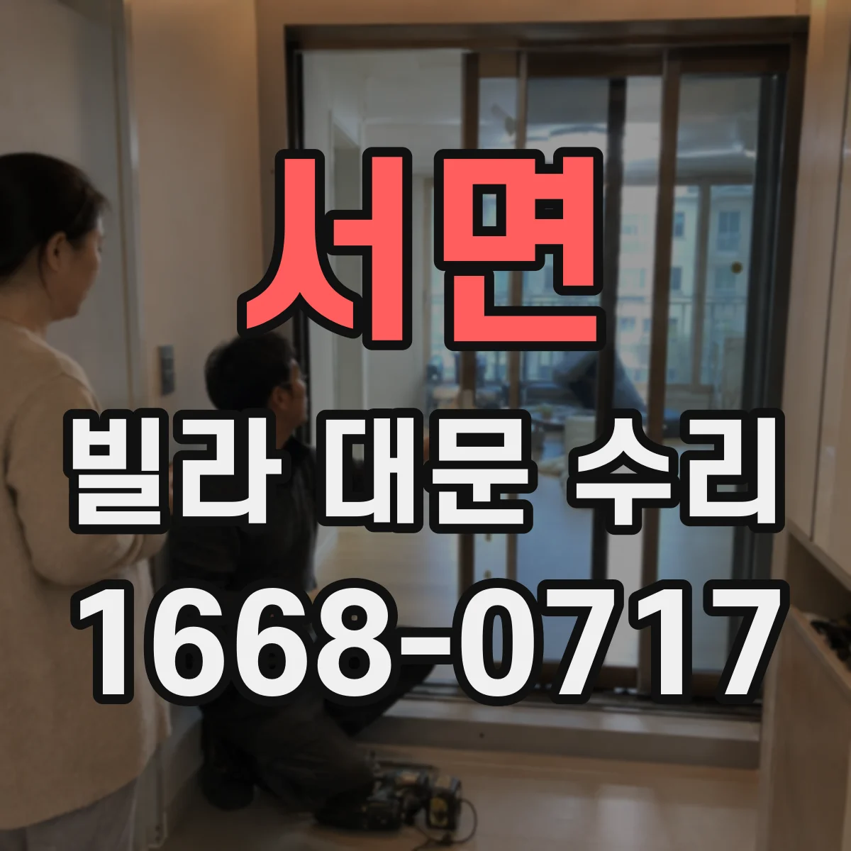 서면 빌라 대문 수리