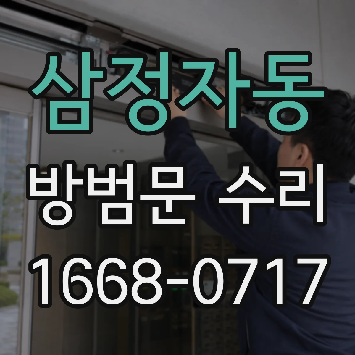 삼정자동 방범문 수리