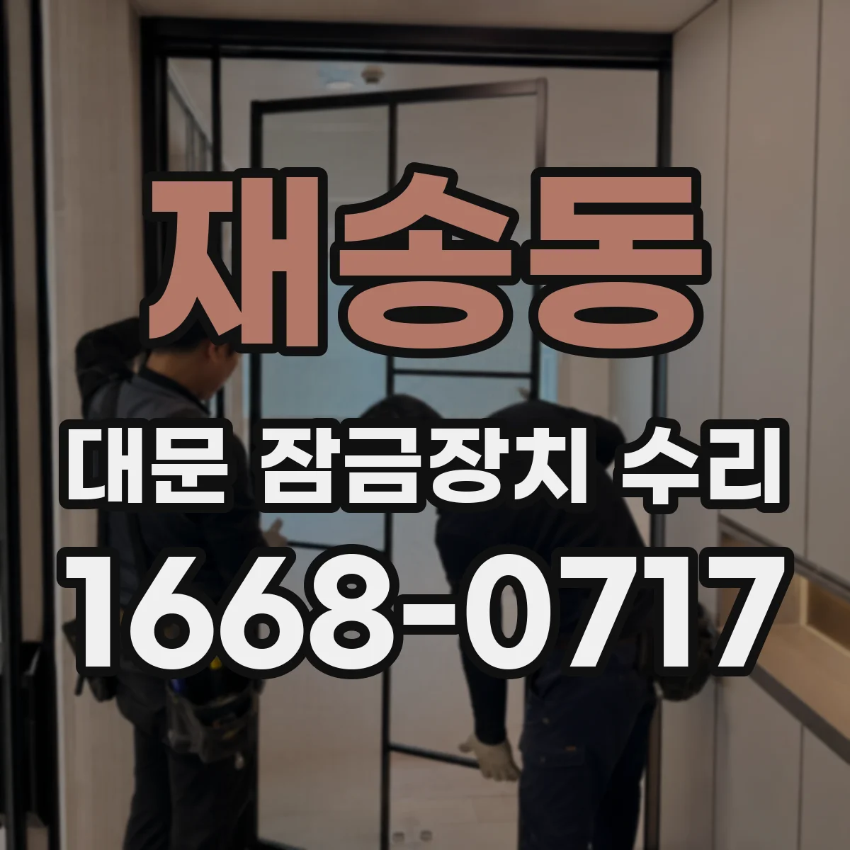 재송동 대문 잠금장치 수리