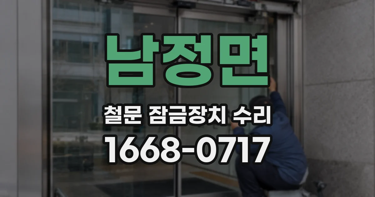 남정면 철문 잠금장치 수리