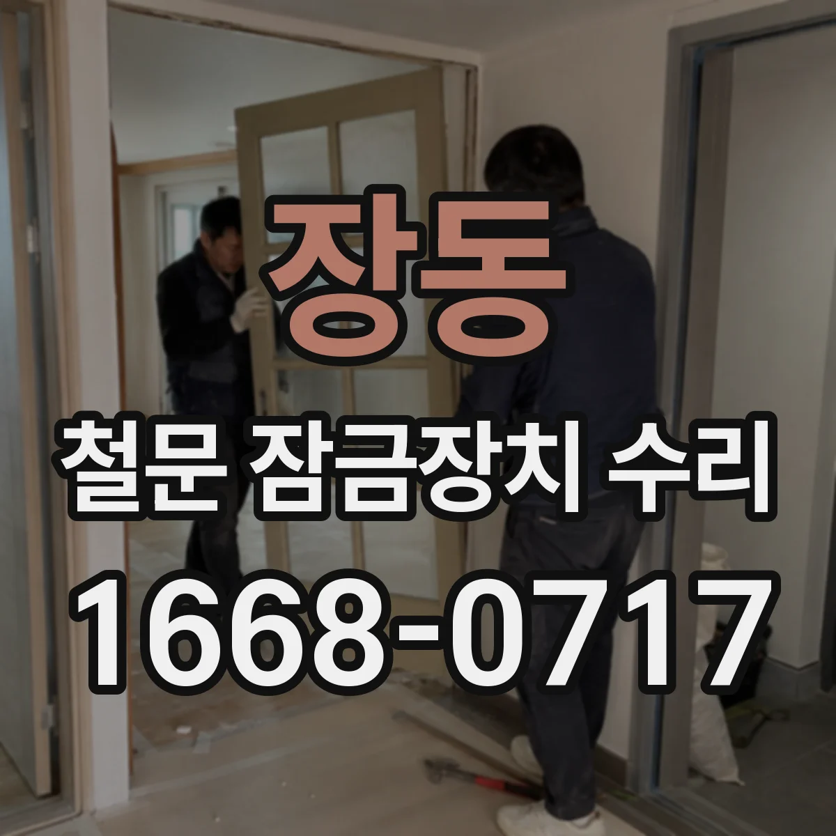 장동 철문 잠금장치 수리