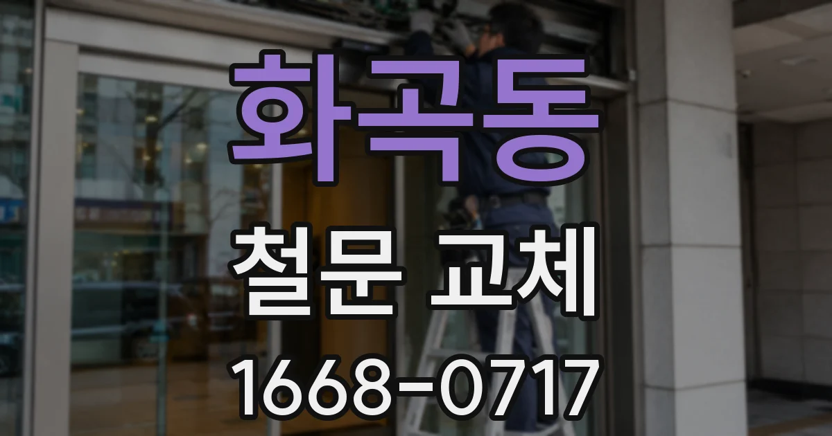 화곡동 철문 교체