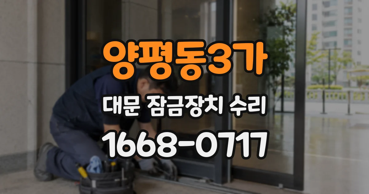 양평동3가 대문 잠금장치 수리
