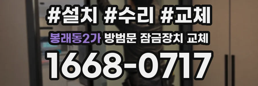 봉래동2가 방범문 잠금장치 교체