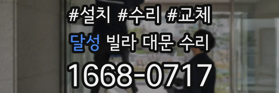 달성 빌라 대문 수리