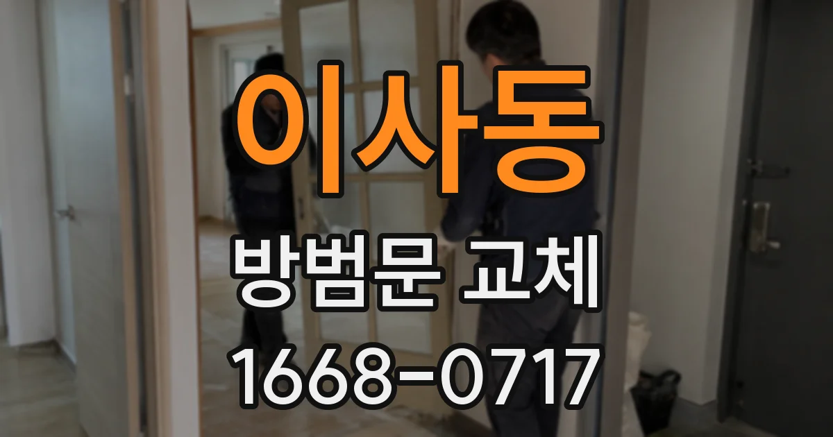 이사동 방범문 교체