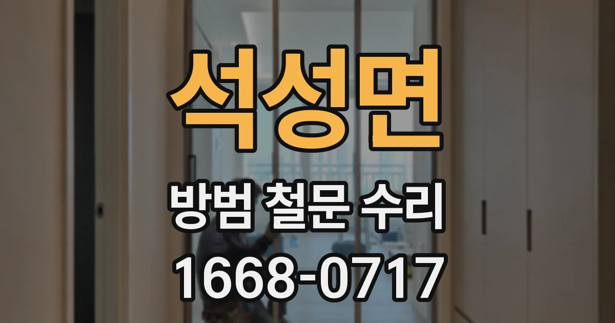 석성면 방범 철문 수리