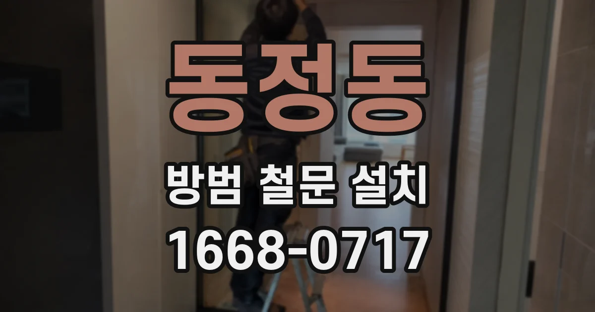 동정동 방범 철문 설치