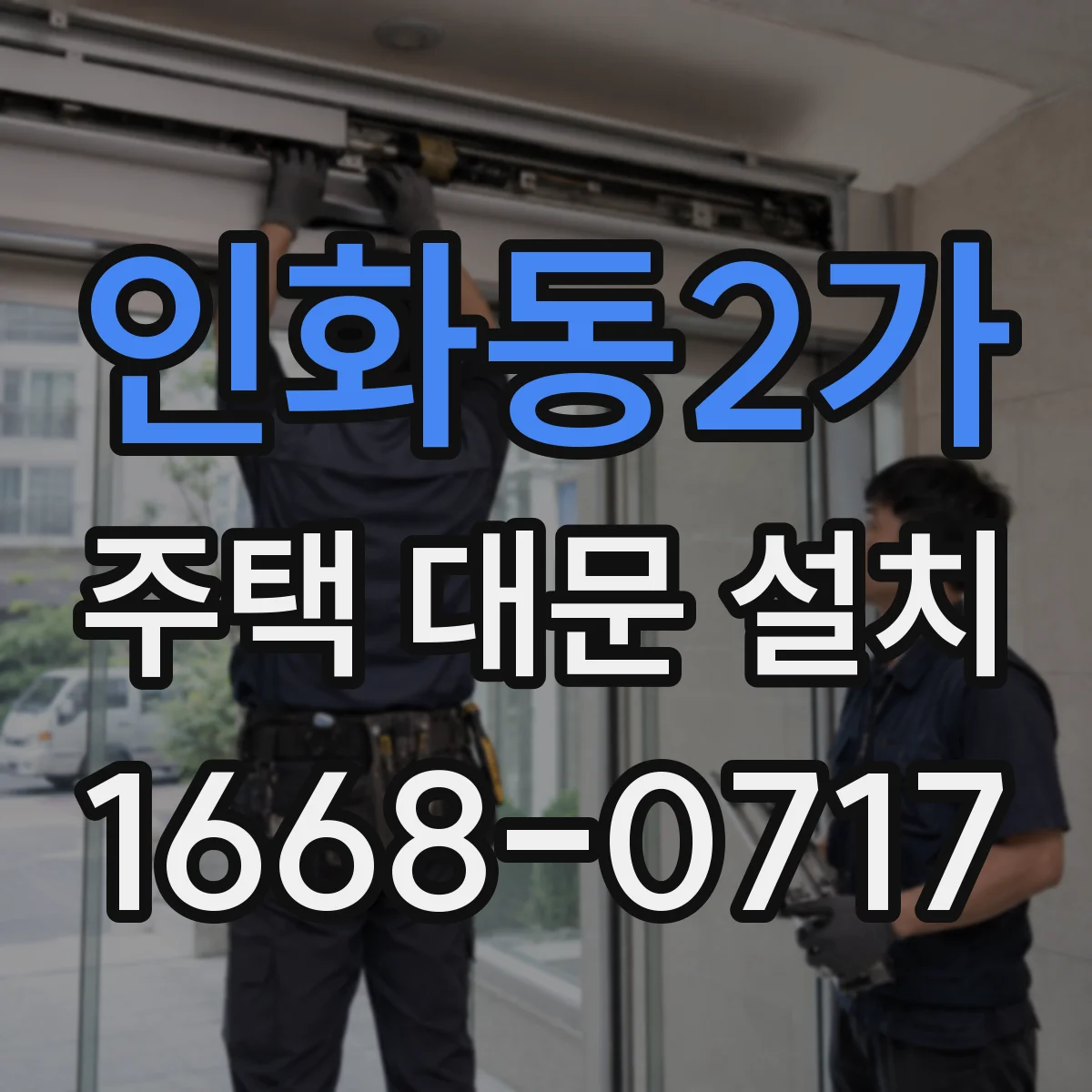 인화동2가 주택 대문 설치