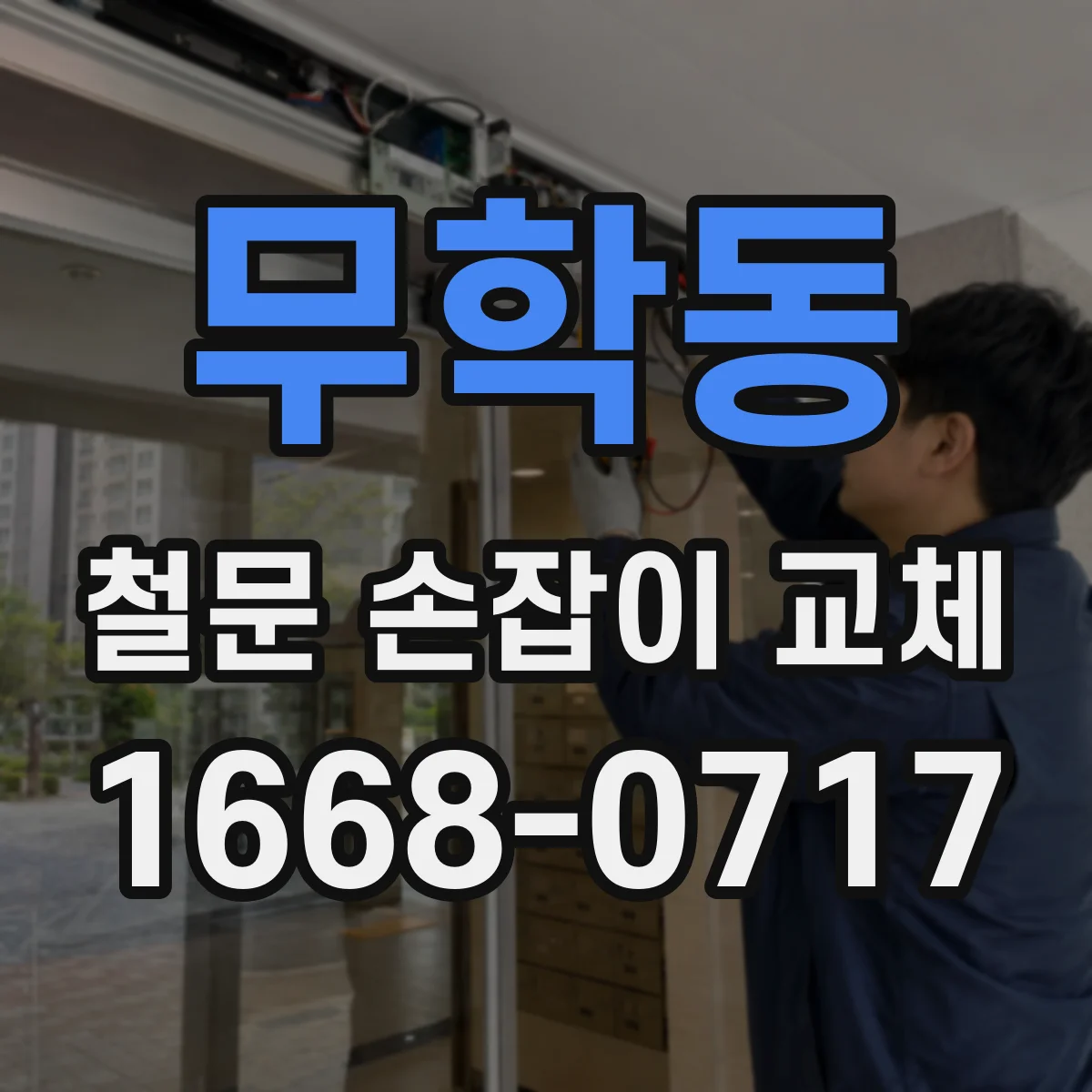 무학동 철문 손잡이 교체