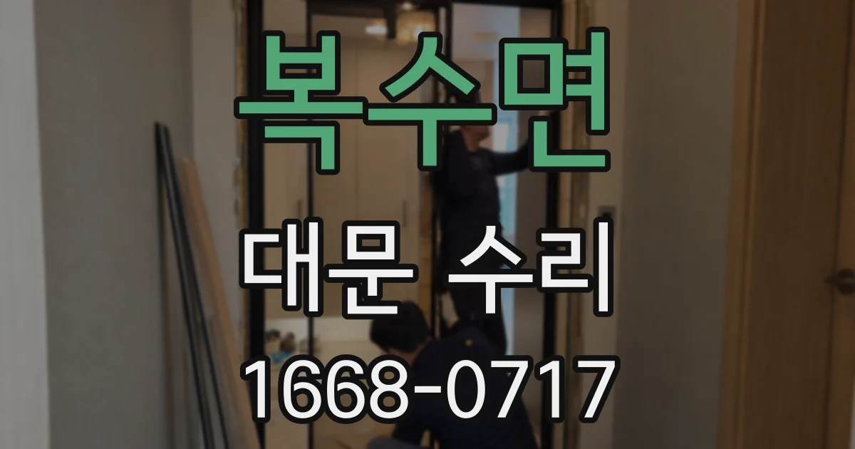 복수면 대문 수리