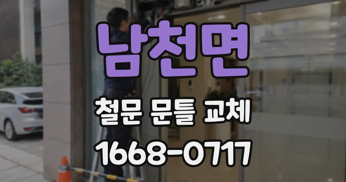 남천면 철문 문틀 교체