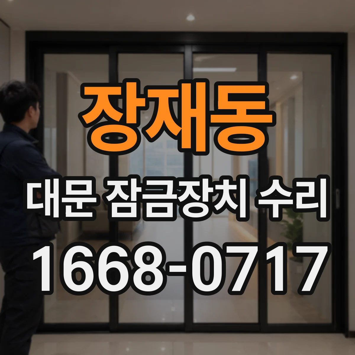 장재동 대문 잠금장치 수리
