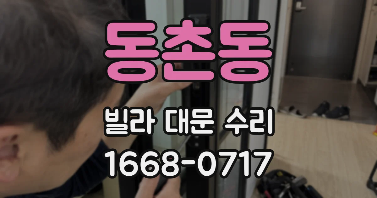 동촌동 빌라 대문 수리