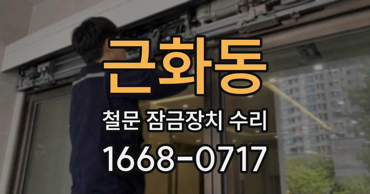 근화동 철문 잠금장치 수리