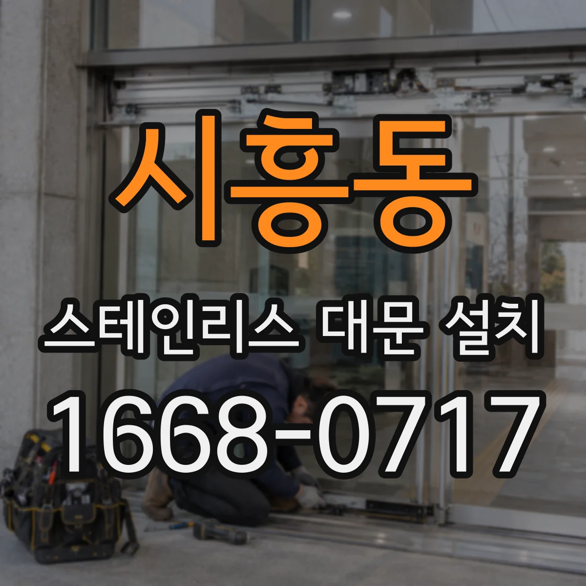시흥동 스테인리스 대문 설치
