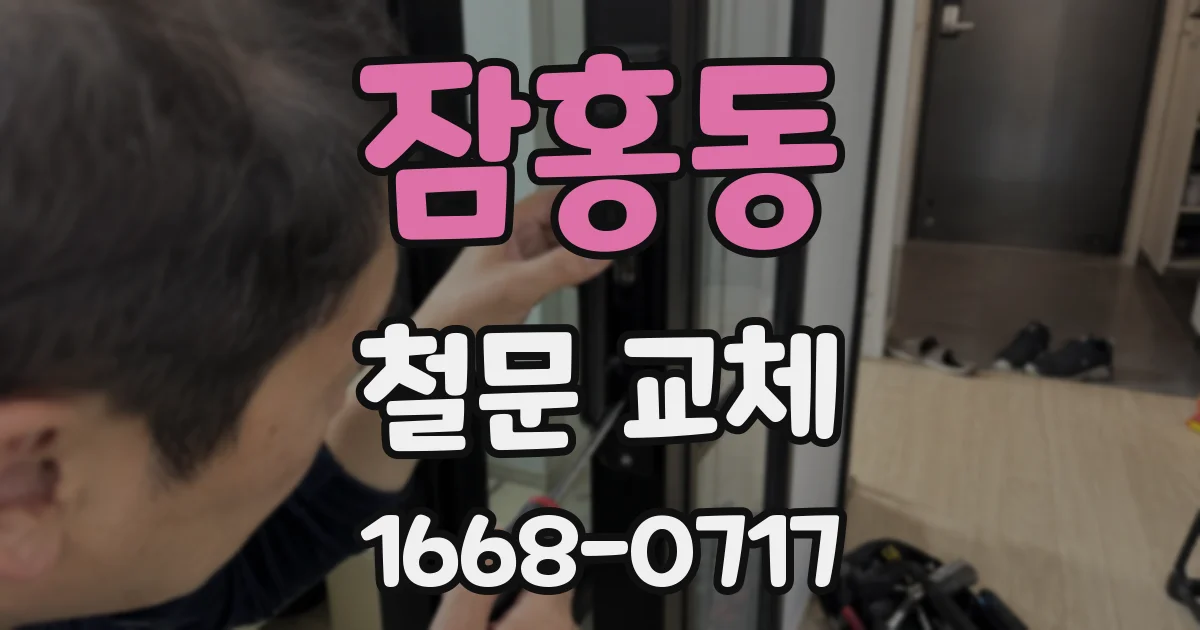 잠홍동 철문 교체