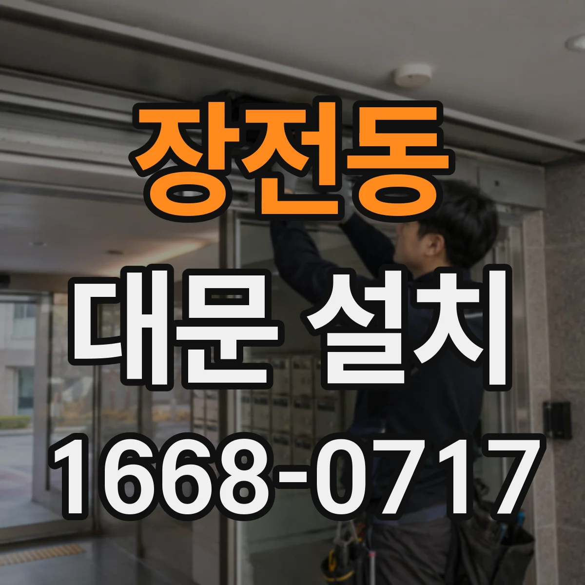 장전동 대문 설치