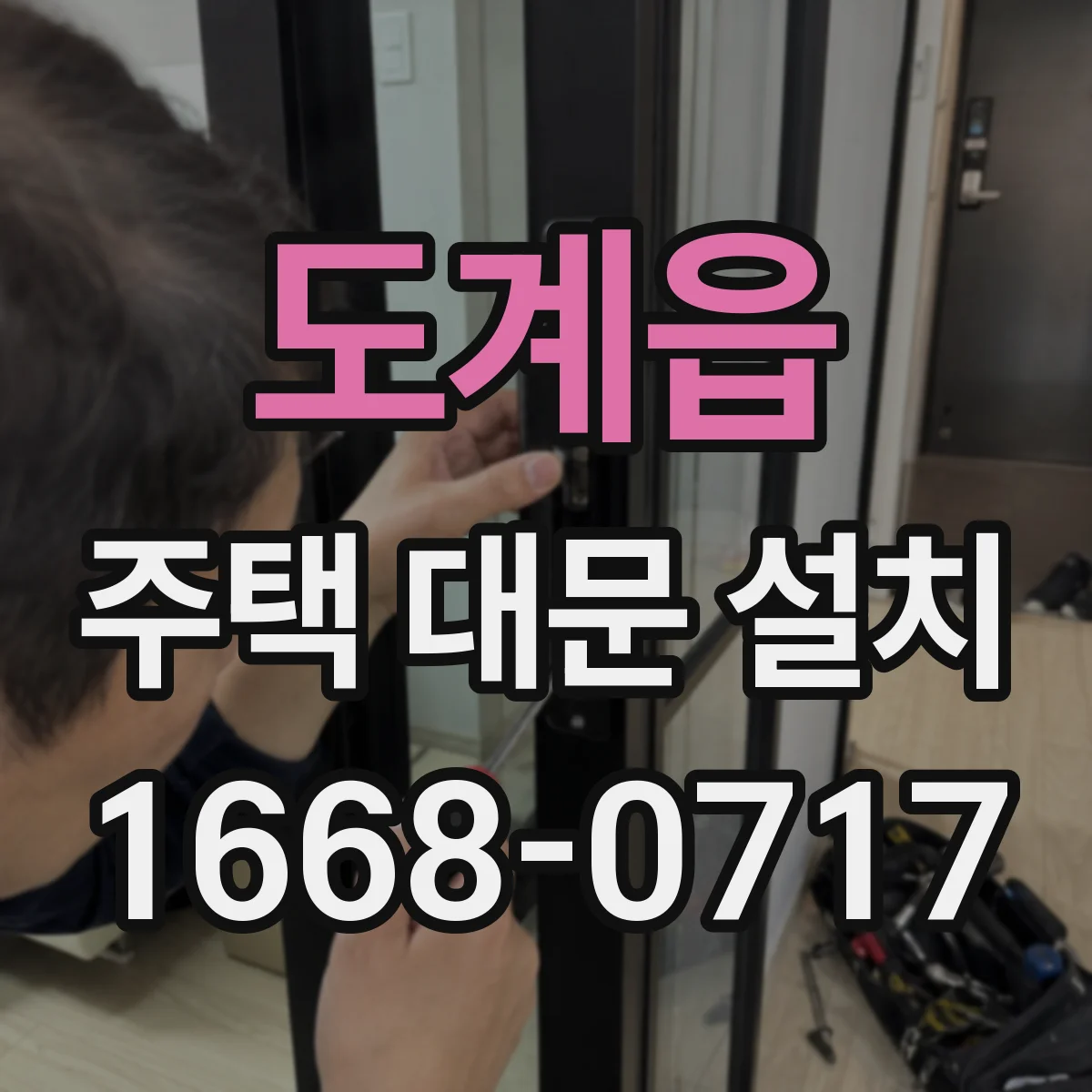 도계읍 주택 대문 설치