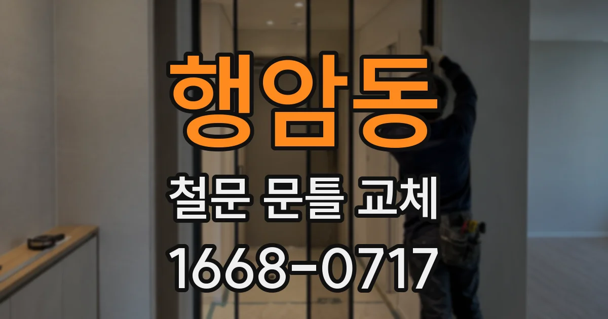 행암동 철문 문틀 교체