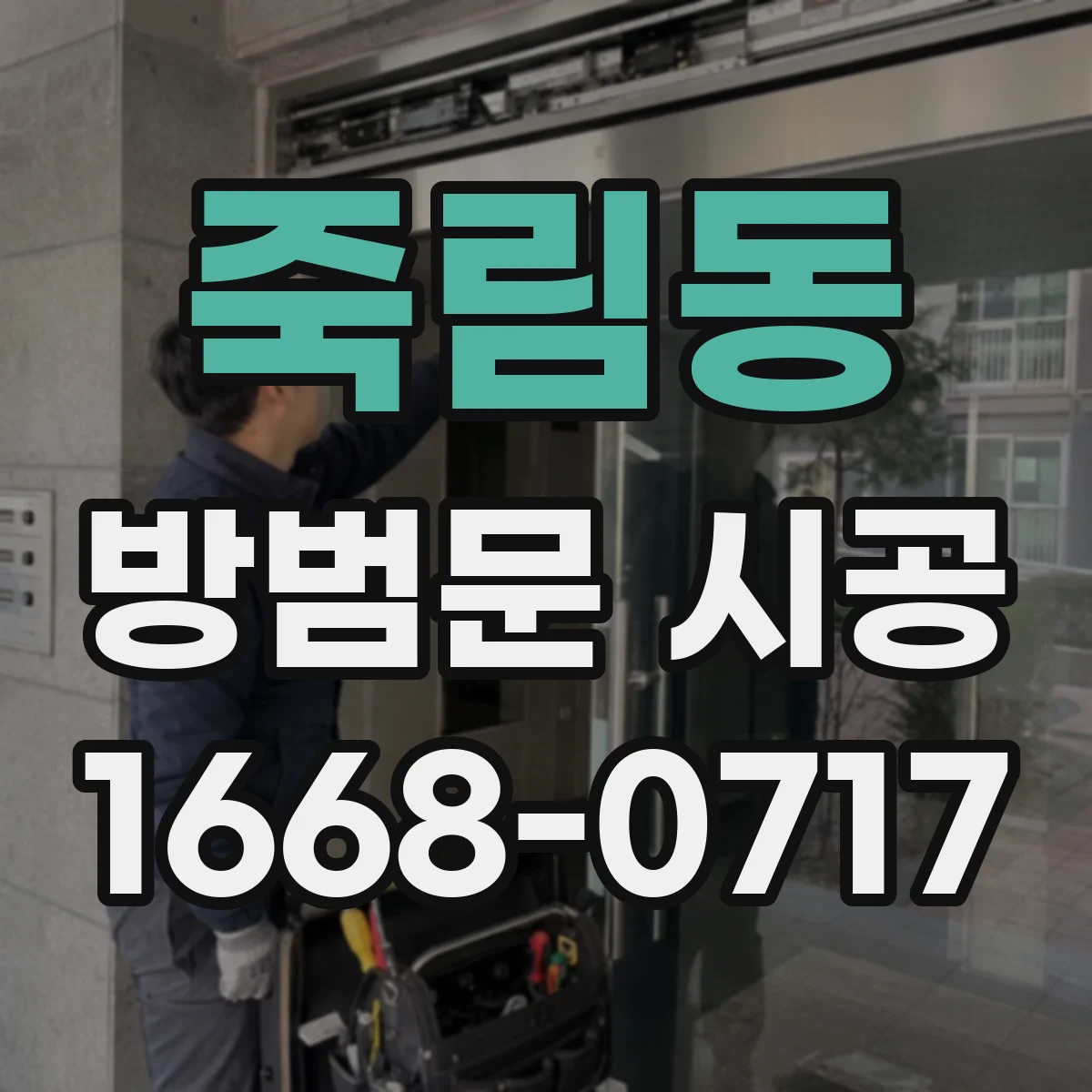 죽림동 방범문 시공